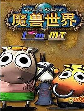 我叫MT第五季第08集