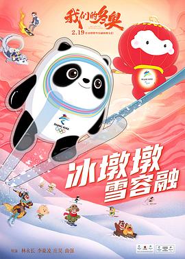 我们的冬奥(大结局)