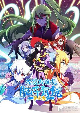 我家大师兄脑子有坑第二季第01集