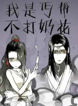 我是丐帮不打奶花第07集