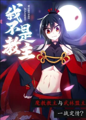 我不是教主 动态漫画第04集