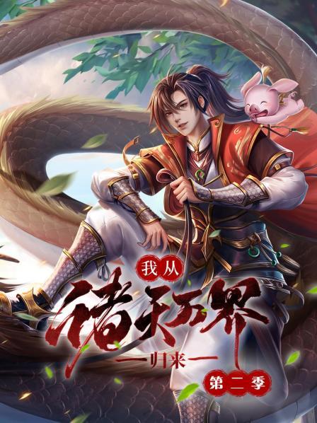我从诸天万界归来第二季第01集