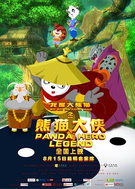 我是大熊猫之熊猫大侠(大结局)