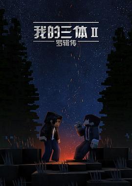 我的三体之罗辑传第08集