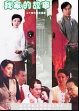 我家的故事第12集