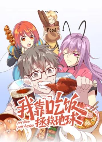 我靠吃饭拯救地球 动态漫画第28集