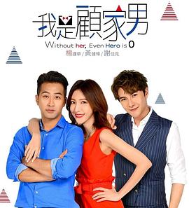 我是顾家男第04集