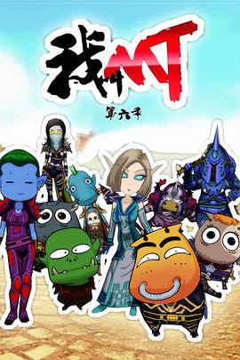 我叫MT第六季第10集