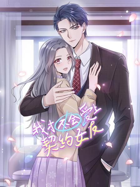 我才不会爱上契约女友第07集
