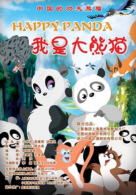我是大熊猫(大结局)