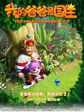 我的爸爸是国王(大结局)