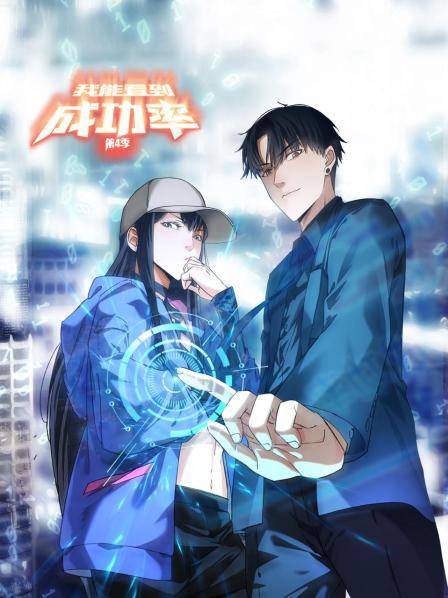 我能看到成功率第四季第28集