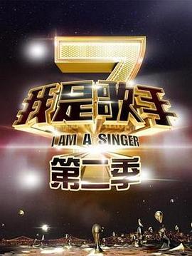 我是歌手第二季20140328期