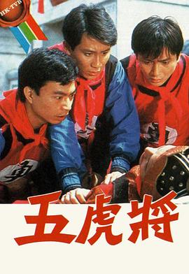 五虎将第15集