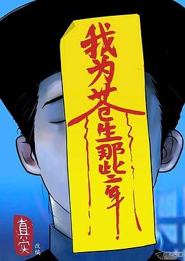 我为苍生第01集