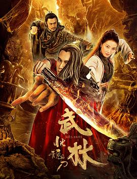 武林：恍魂刀(大结局)
