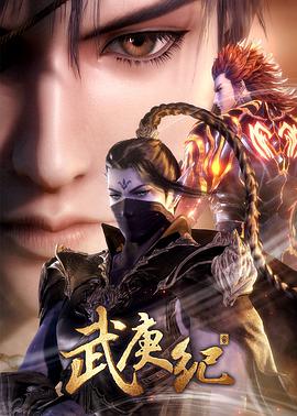 武庚纪第三季第18集
