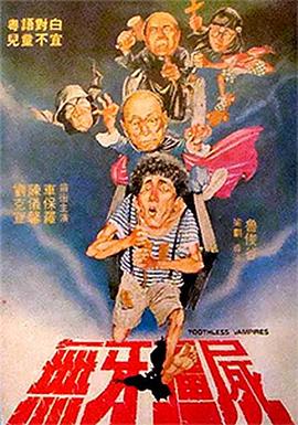 无牙僵尸(大结局)