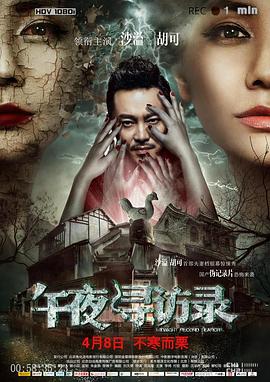 午夜寻访录(大结局)