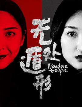无处遁形(大结局)