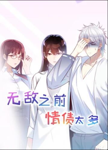 无敌之前情债太多 动态漫画第01集