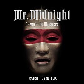 午夜先生小心怪物第06集