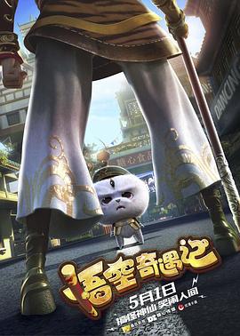 悟空奇遇记(大结局)
