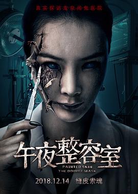 午夜整容室(大结局)