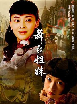舞台姐妹2007第19集
