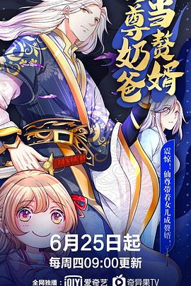 仙尊奶爸当赘婿第101集