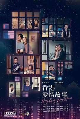 香港爱情故事粤语第10集