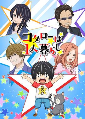 小太郎一个人生活第09集