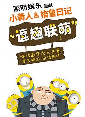 小黄人与格鲁日记第01集