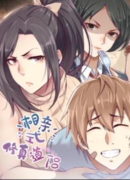 相亲式修真道侣·动态漫第17集
