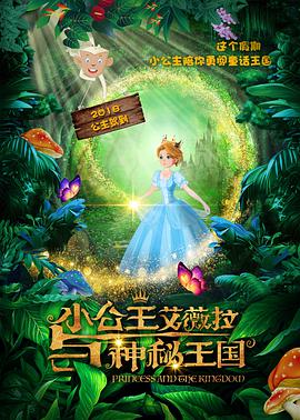 小公主艾薇拉与神秘王国(大结局)