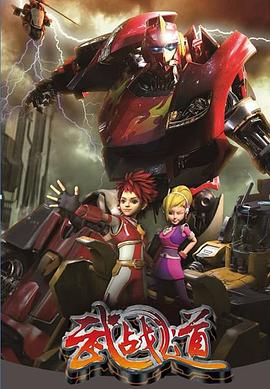 武战道第01集