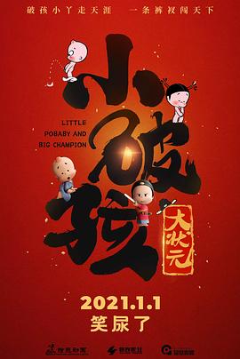 小破孩大状元(大结局)