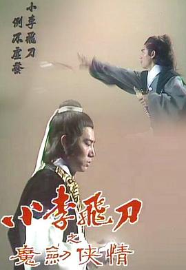 小李飞刀之魔剑侠情第08集(大结局)