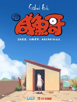 咸鱼哥第13集