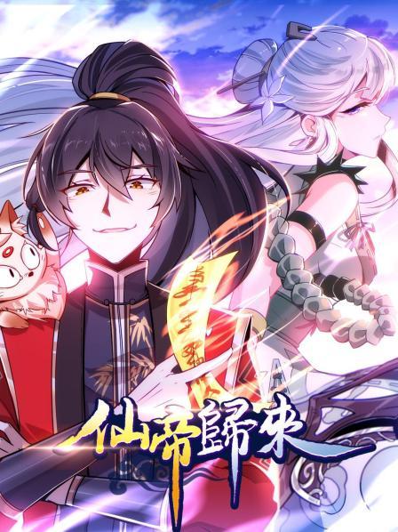 仙帝归来第01集
