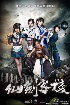 仙剑客栈2015第12集