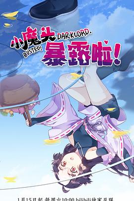 小魔头暴露啦！第01集