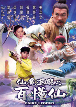 仙魔游踪之百懂仙(大结局)