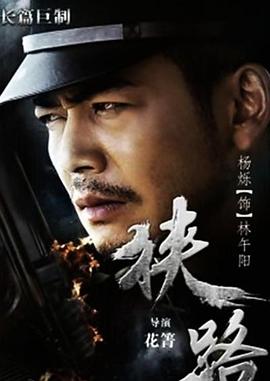 狭路第12集