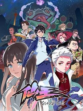 仙王的日常生活第14集