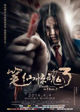 笔仙惊魂3(大结局)
