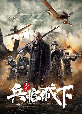 兵临城下·虎贲(大结局)