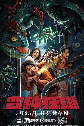 变种狂蜥(大结局)