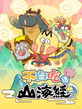 不白吃话山海经第01集