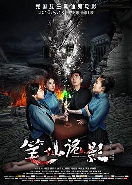 笔仙诡影(大结局)